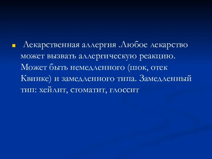 Лекарственная аллергия .Любое лекарство может вызвать аллергическую реакцию.Может быть немедленного (шок,