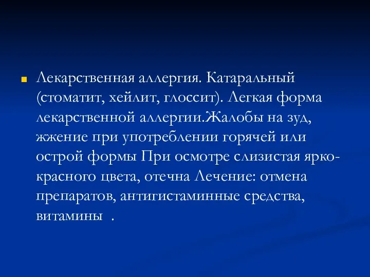 Лекарственная аллергия. Катаральный (стоматит, хейлит, глоссит). Легкая форма лекарственной аллергии.Жалобы на