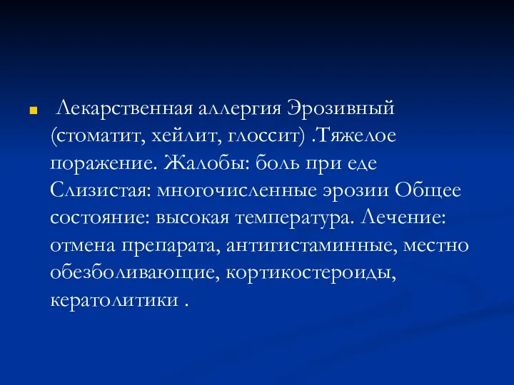 Лекарственная аллергия Эрозивный (стоматит, хейлит, глоссит) .Тяжелое поражение. Жалобы: боль при