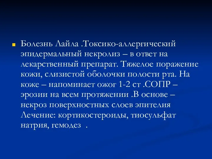 Болезнь Лайла .Токсико-аллергический эпидермальный некролиз – в ответ на лекарственный препарат.