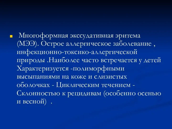 Многоформная экссудативная эритема (МЭЭ). Острое аллергическое заболевание , инфекционно-токсико-аллергической природы .Наиболее