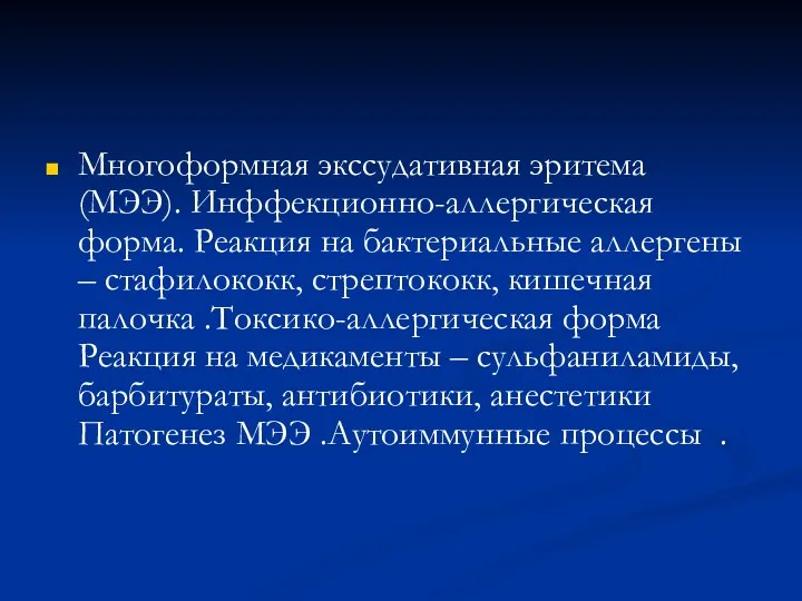 Многоформная экссудативная эритема (МЭЭ). Инффекционно-аллергическая форма. Реакция на бактериальные аллергены –