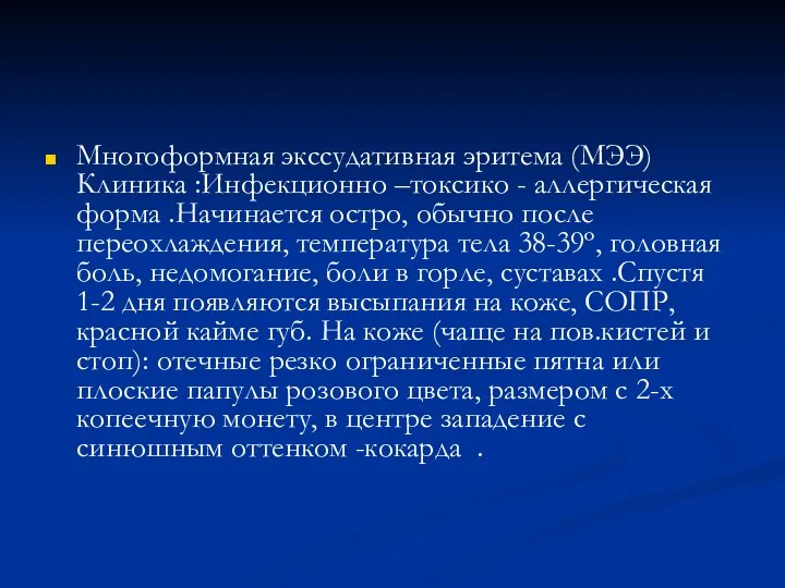 Многоформная экссудативная эритема (МЭЭ) Клиника :Инфекционно –токсико - аллергическая форма .Начинается