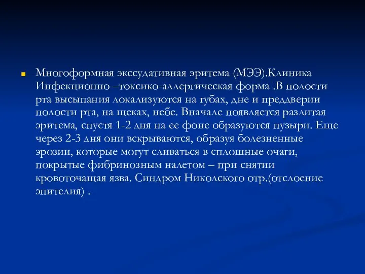 Многоформная экссудативная эритема (МЭЭ).Клиника Инфекционно –токсико-аллергическая форма .В полости рта высыпания