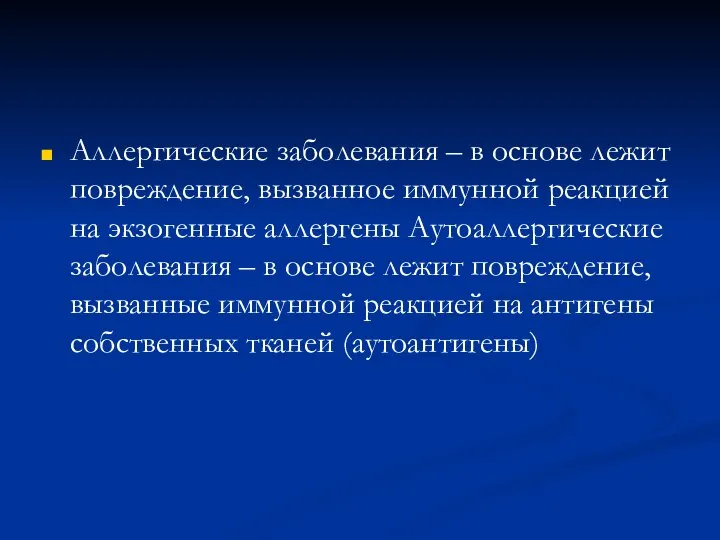 Аллергические заболевания – в основе лежит повреждение, вызванное иммунной реакцией на