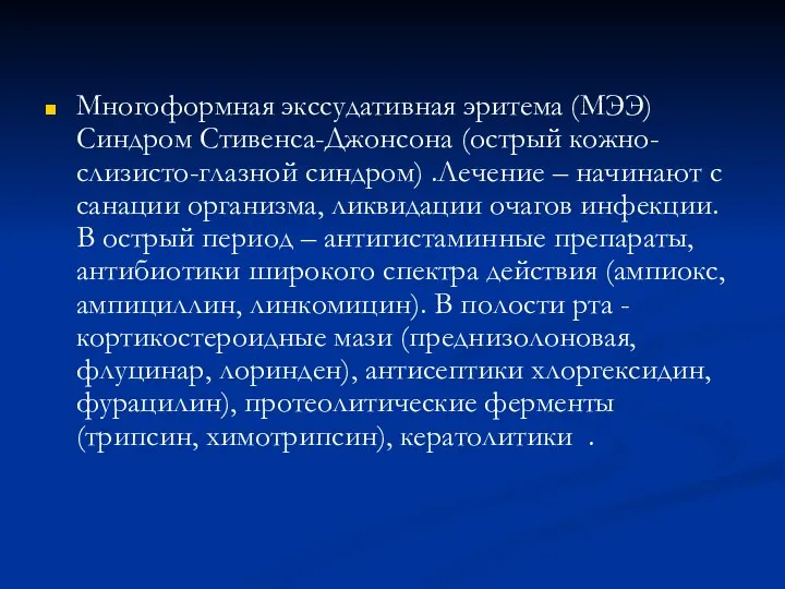 Многоформная экссудативная эритема (МЭЭ) Синдром Стивенса-Джонсона (острый кожно-слизисто-глазной синдром) .Лечение –