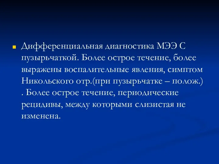 Дифференциальная диагностика МЭЭ С пузырьчаткой. Более острое течение, более выражены воспалительные