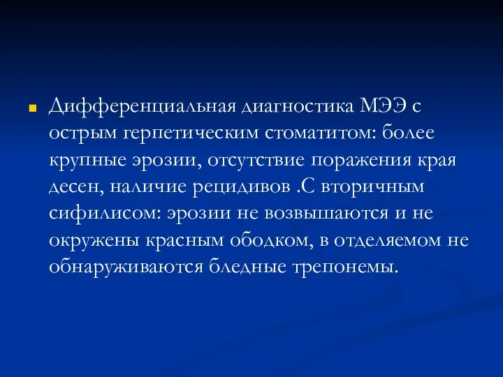 Дифференциальная диагностика МЭЭ с острым герпетическим стоматитом: более крупные эрозии, отсутствие