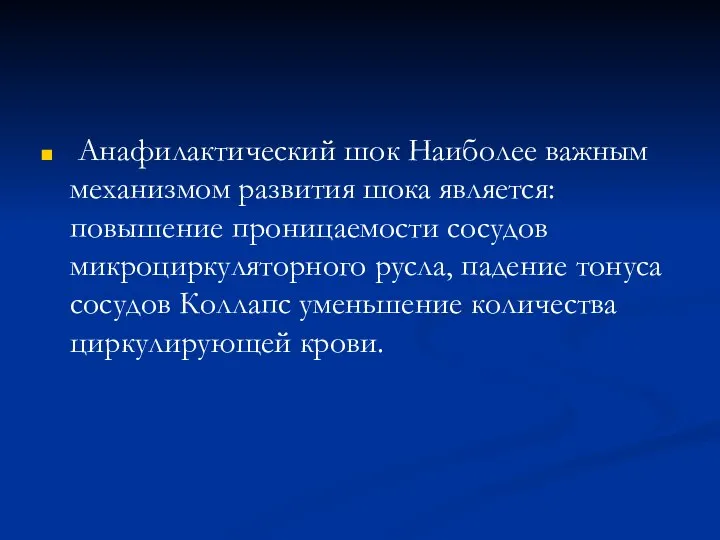 Анафилактический шок Наиболее важным механизмом развития шока является: повышение проницаемости сосудов