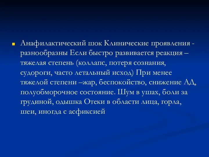 Анафилактический шок Клинические проявления - разнообразны Если быстро развивается реакция –