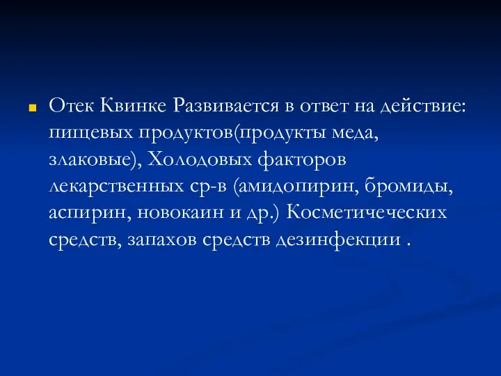 Отек Квинке Развивается в ответ на действие: пищевых продуктов(продукты меда, злаковые),