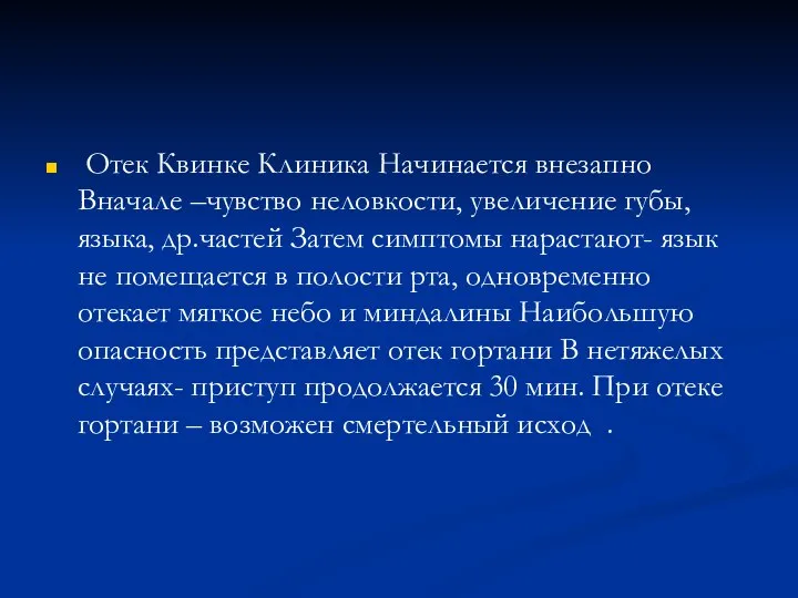 Отек Квинке Клиника Начинается внезапно Вначале –чувство неловкости, увеличение губы, языка,