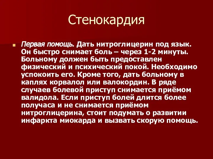 Стенокардия Первая помощь. Дать нитроглицерин под язык. Он быстро снимает боль