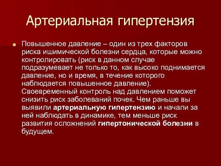 Артериальная гипертензия Повышенное давление – один из трех факторов риска ишимической