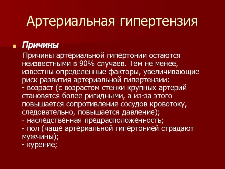 Артериальная гипертензия Причины Причины артериальной гипертонии остаются неизвестными в 90% случаев.