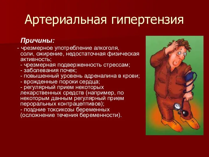 Артериальная гипертензия Причины: - чрезмерное употребление алкоголя, соли, ожирение, недостаточная физическая