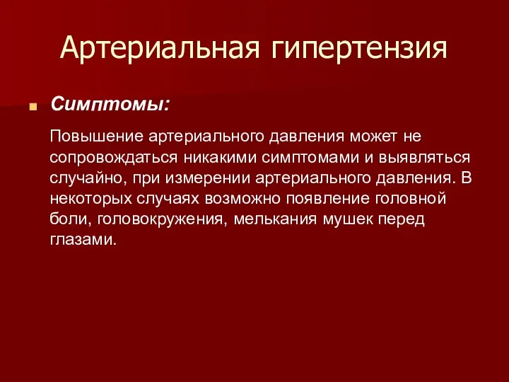 Артериальная гипертензия Симптомы: Повышение артериального давления может не сопровождаться никакими симптомами