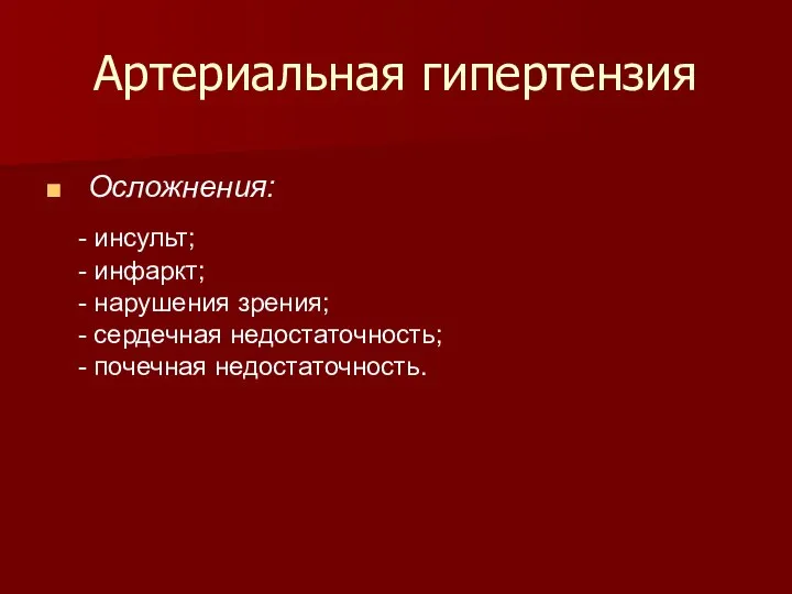 Артериальная гипертензия Осложнения: - инсульт; - инфаркт; - нарушения зрения; - сердечная недостаточность; - почечная недостаточность.