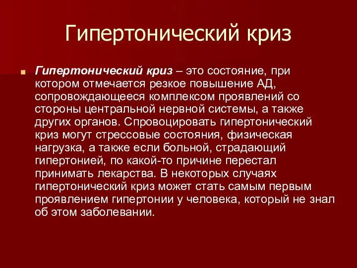 Гипертонический криз Гипертонический криз – это состояние, при котором отмечается резкое