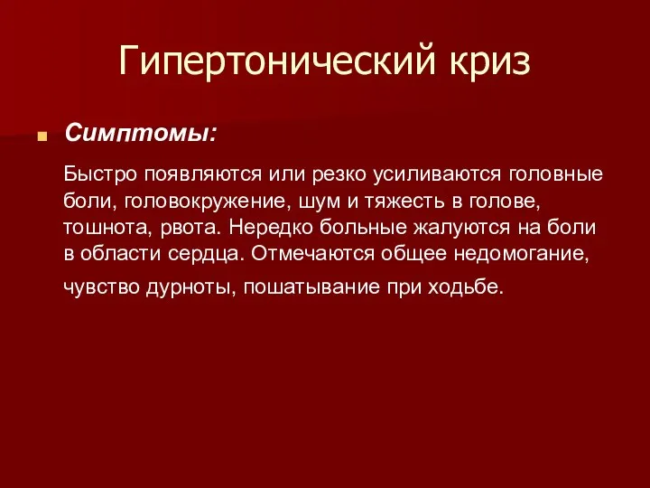 Гипертонический криз Симптомы: Быстро появляются или резко усиливаются головные боли, головокружение,