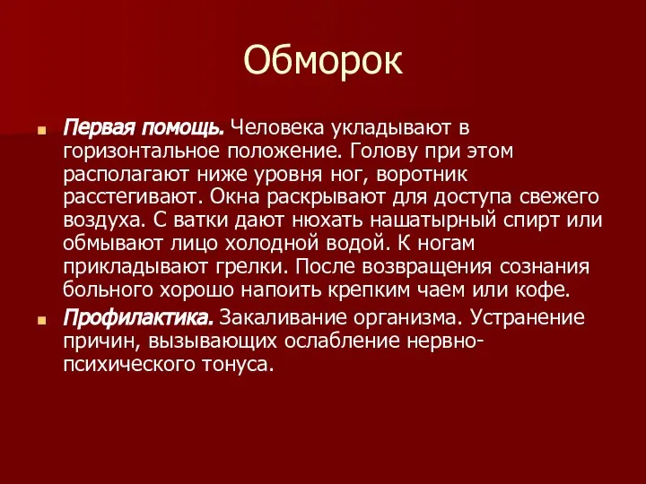 Обморок Первая помощь. Человека укладывают в горизонтальное положение. Голову при этом