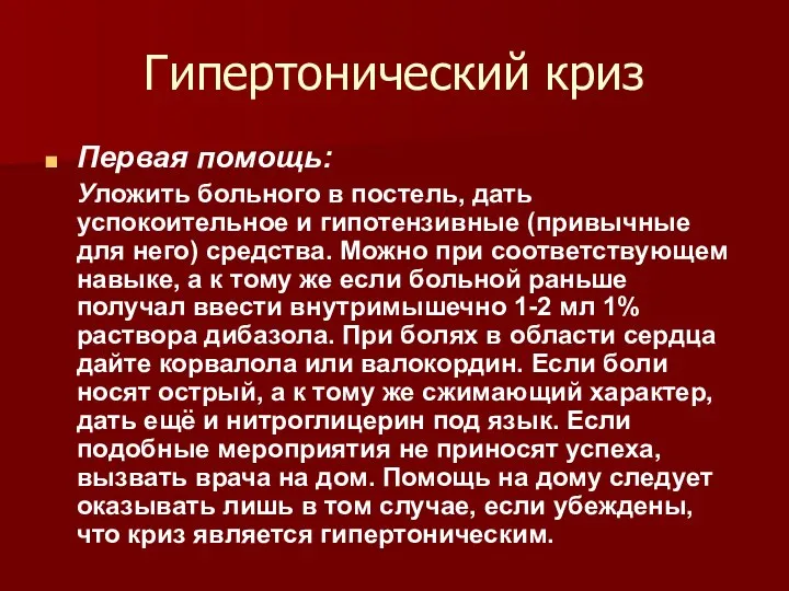 Гипертонический криз Первая помощь: Уложить больного в постель, дать успокоительное и