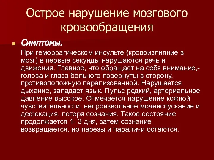 Острое нарушение мозгового кровообращения Симптомы. При геморрагическом инсульте (кровоизлияние в мозг)