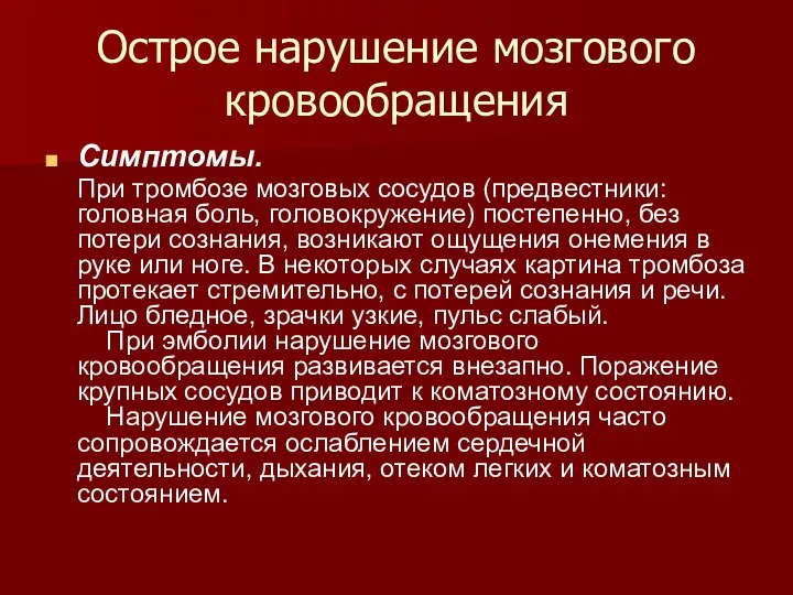 Острое нарушение мозгового кровообращения Симптомы. При тромбозе мозговых сосудов (предвестники: головная