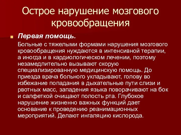 Острое нарушение мозгового кровообращения Первая помощь. Больные с тяжелыми формами нарушения