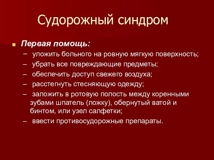 Судорожный синдром Первая помощь: уложить больного на ровную мягкую поверхность; убрать