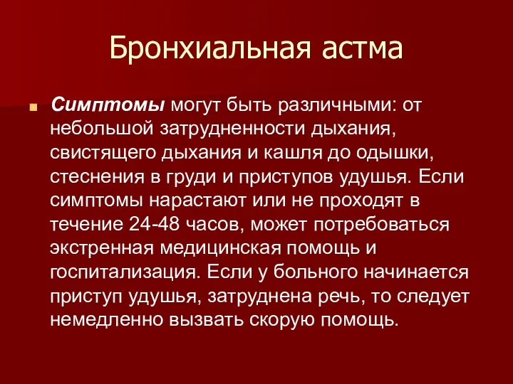 Бронхиальная астма Симптомы могут быть различными: от небольшой затрудненности дыхания, свистящего