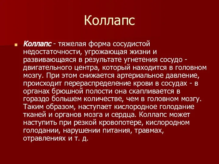 Коллапс Коллапс - тяжелая форма сосудистой недостаточности, угрожающая жизни и развивающаяся