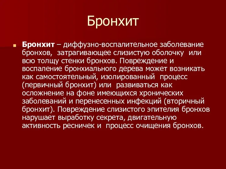 Бронхит Бронхит – диффузно-воспалительное заболевание бронхов, затрагивающее слизистую оболочку или всю