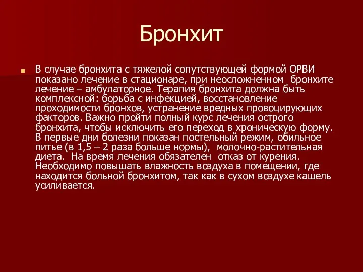 Бронхит В случае бронхита с тяжелой сопутствующей формой ОРВИ показано лечение