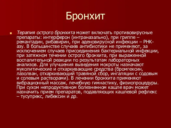 Бронхит Терапия острого бронхита может включать противовирусные препараты: интерферон (интраназально), при