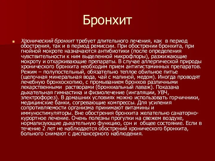 Бронхит Хронический бронхит требует длительного лечения, как в период обострения, так