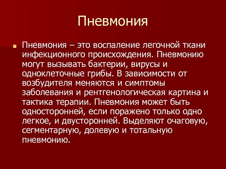 Пневмония Пневмония – это воспаление легочной ткани инфекционного происхождения. Пневмонию могут