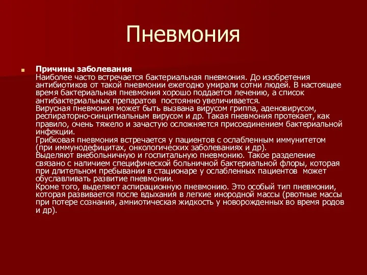 Пневмония Причины заболевания Наиболее часто встречается бактериальная пневмония. До изобретения антибиотиков