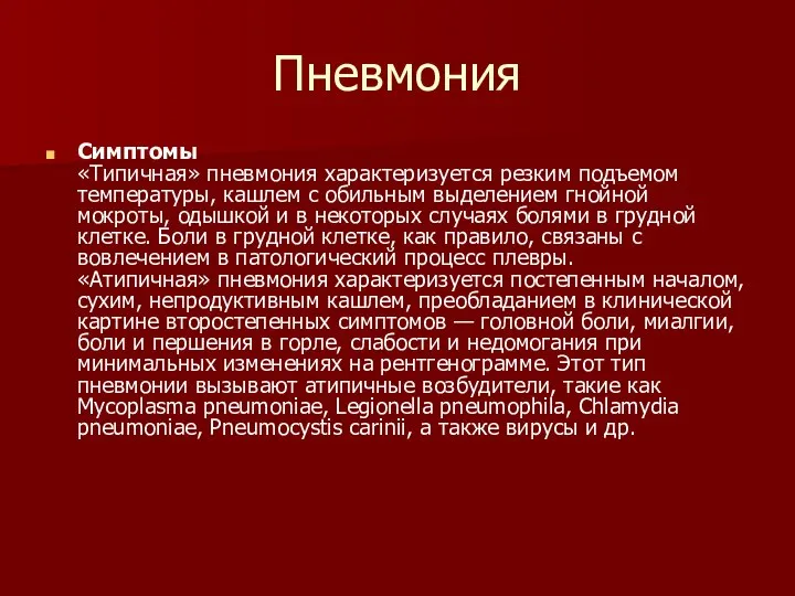 Пневмония Симптомы «Типичная» пневмония характеризуется резким подъемом температуры, кашлем с обильным