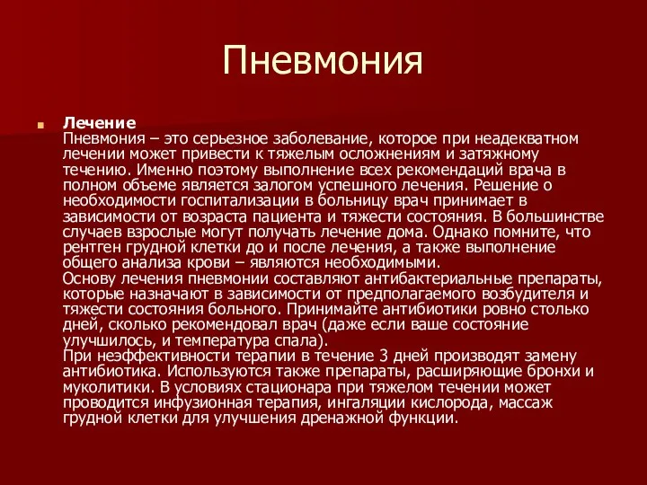 Пневмония Лечение Пневмония – это серьезное заболевание, которое при неадекватном лечении