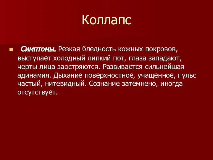 Коллапс Симптомы. Резкая бледность кожных покровов, выступает холодный липкий пот, глаза