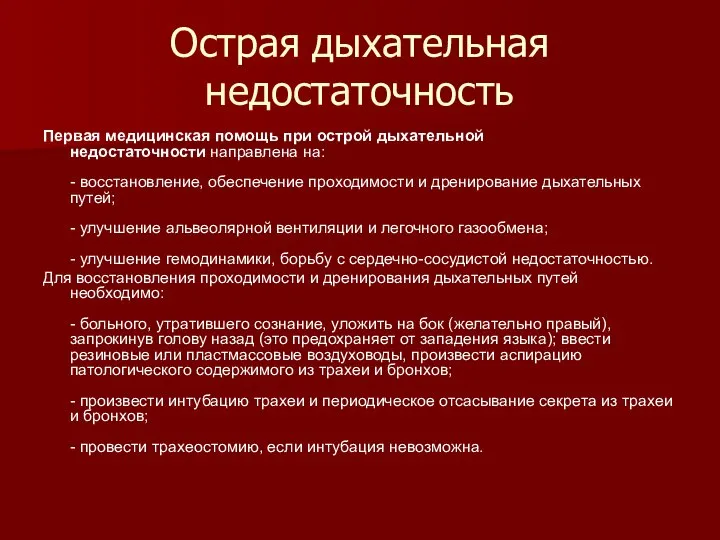 Острая дыхательная недостаточность Первая медицинская помощь при острой дыхательной недостаточности направлена