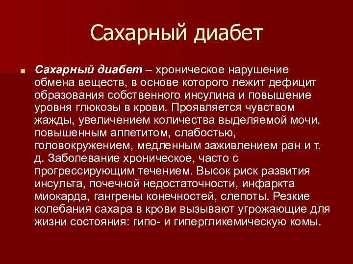 Сахарный диабет Сахарный диабет – хроническое нарушение обмена веществ, в основе