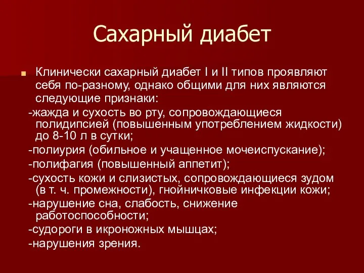 Сахарный диабет Клинически сахарный диабет I и II типов проявляют себя