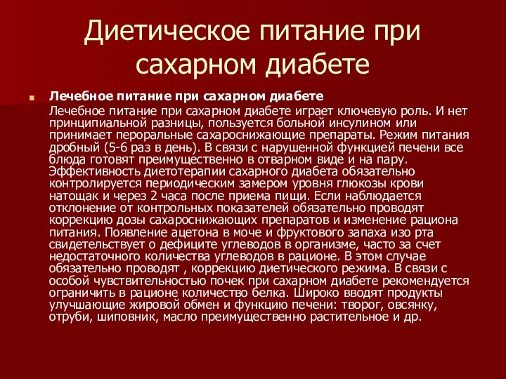 Диетическое питание при сахарном диабете Лечебное питание при сахарном диабете Лечебное