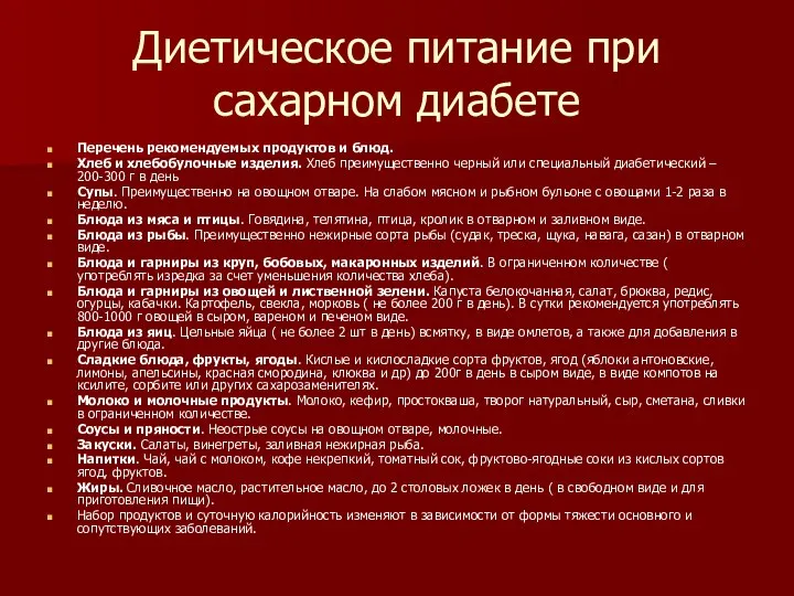 Диетическое питание при сахарном диабете Перечень рекомендуемых продуктов и блюд. Хлеб