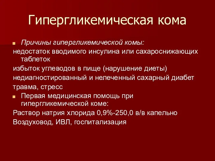 Гипергликемическая кома Причины гипергликемической комы: недостаток вводимого инсулина или сахароснижающих таблеток