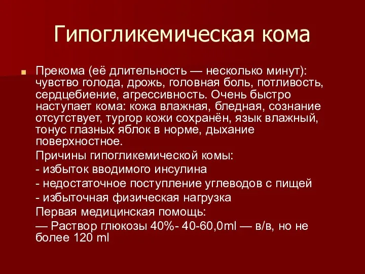 Гипогликемическая кома Прекома (её длительность — несколько минут): чувство голода, дрожь,