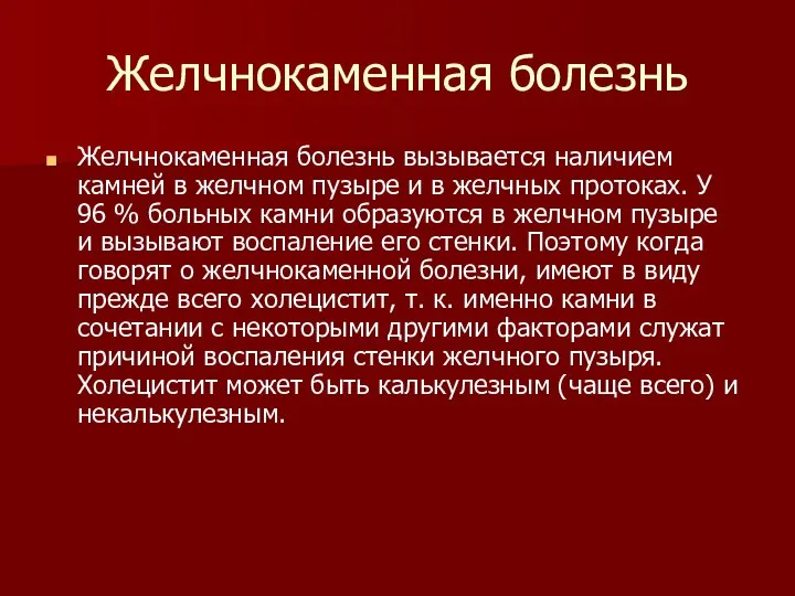 Желчнокаменная болезнь Желчнокаменная болезнь вызывается наличием камней в желчном пузыре и