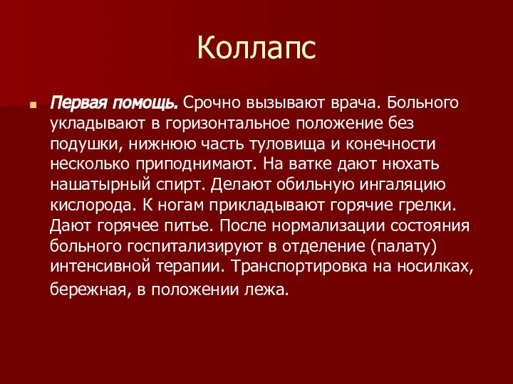 Коллапс Первая помощь. Срочно вызывают врача. Больного укладывают в горизонтальное положение